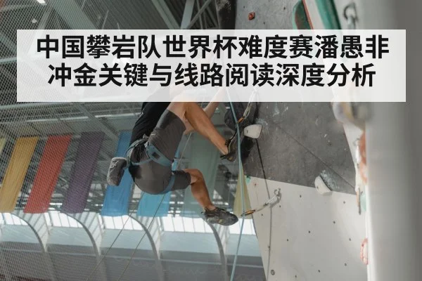 中国攀岩队世界杯难度赛潘愚非冲金关键与线路阅读深度分析 - xingkong