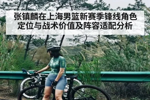 张镇麟在上海男篮新赛季锋线角色定位与战术价值及阵容适配分析 - xingkong